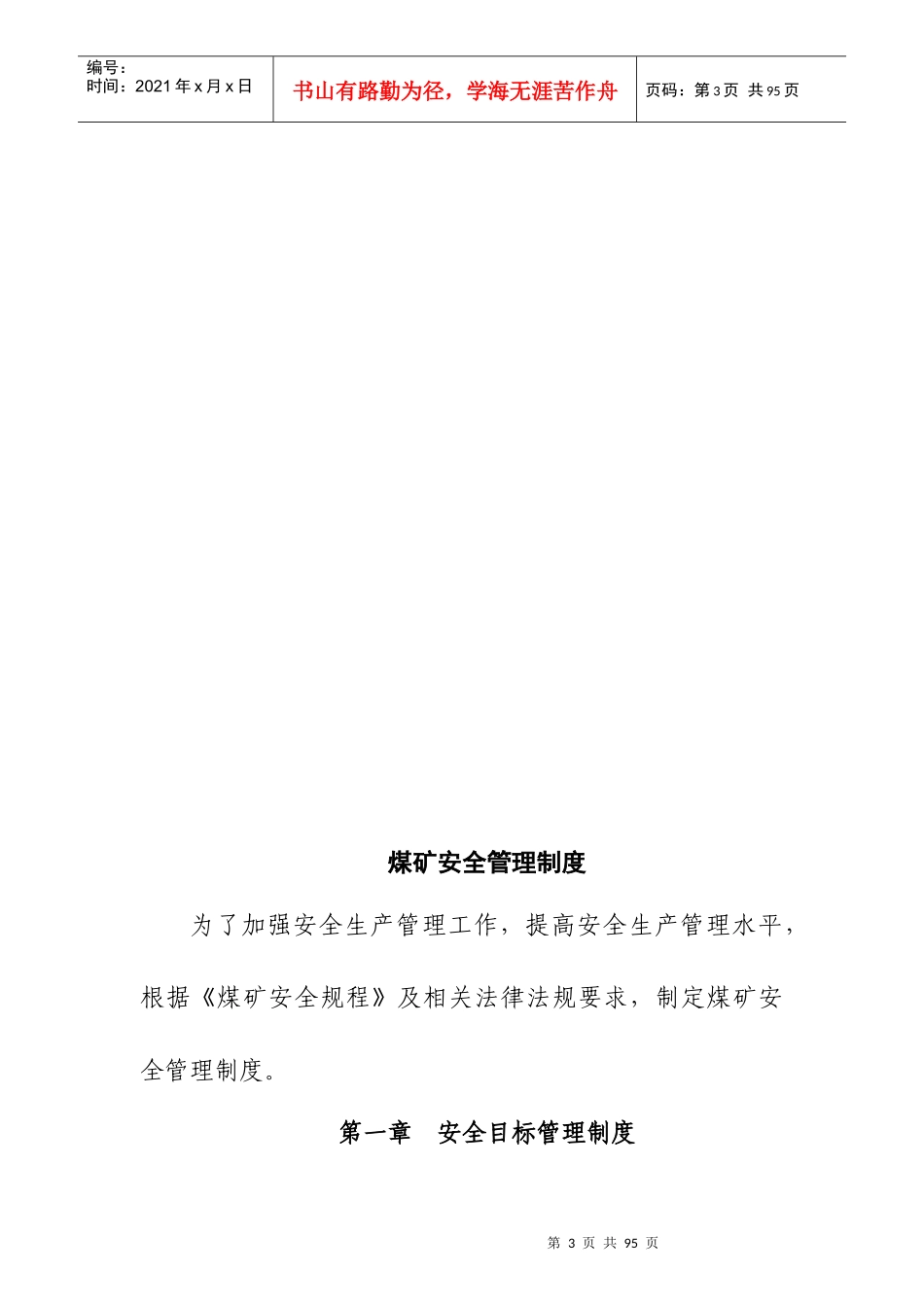 煤矿安全管理制度(30项)_第3页