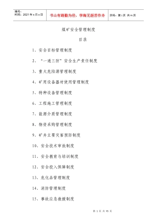 煤矿安全管理制度(30项)