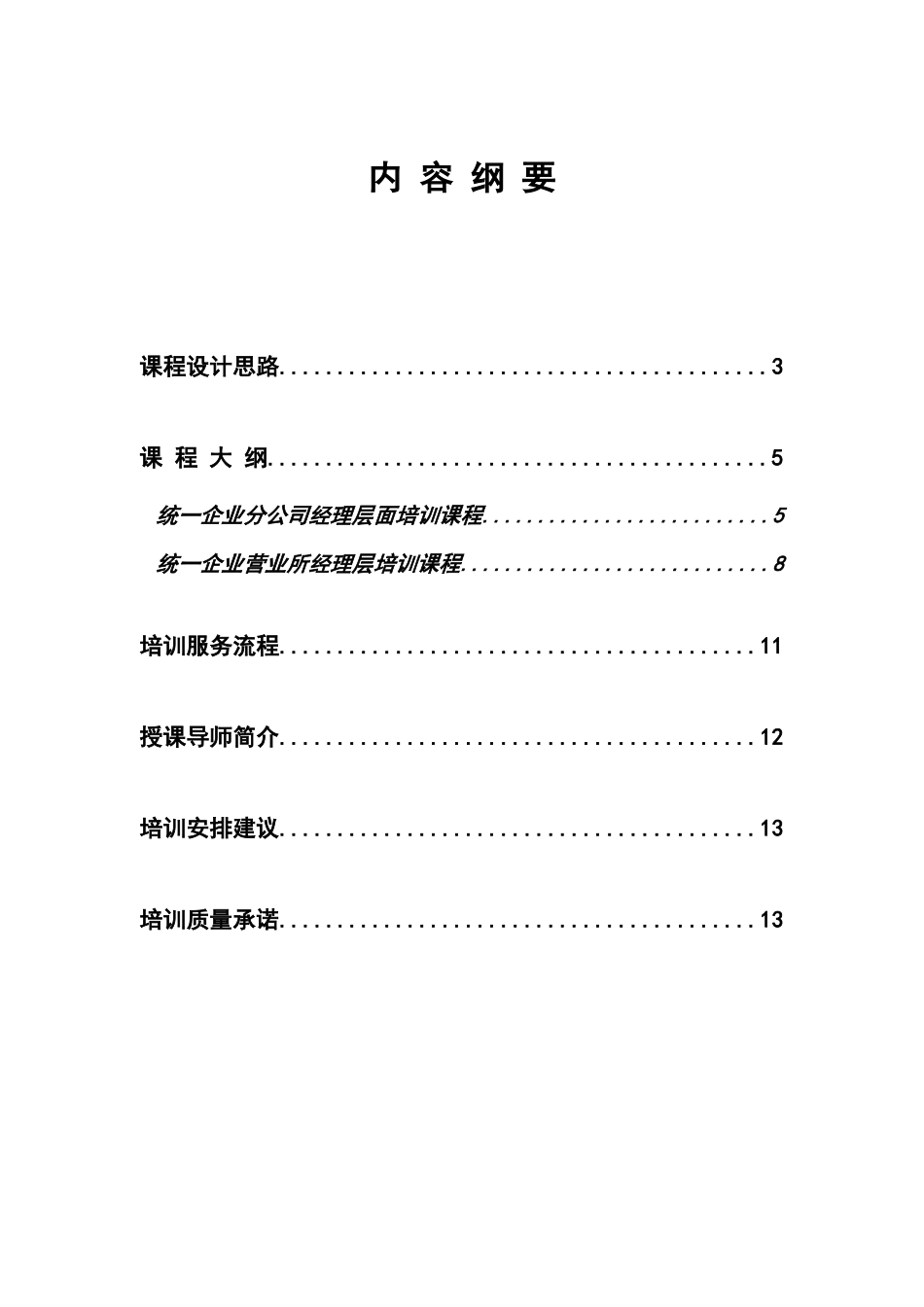 统一企业培训建议书_第2页