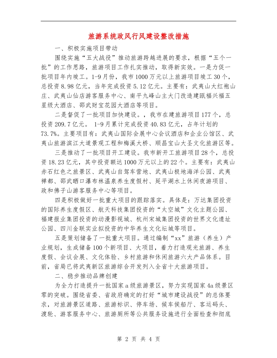 旅游系统政风行风建设整改措施_第2页