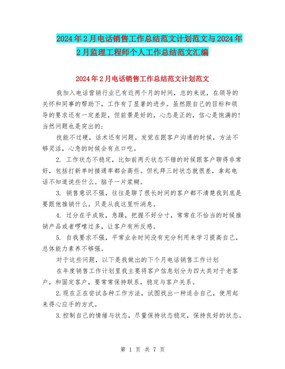 2024年2月电话销售工作总结范文计划范文与2024年2月监理工程师个人工作总结范文汇编_第1页