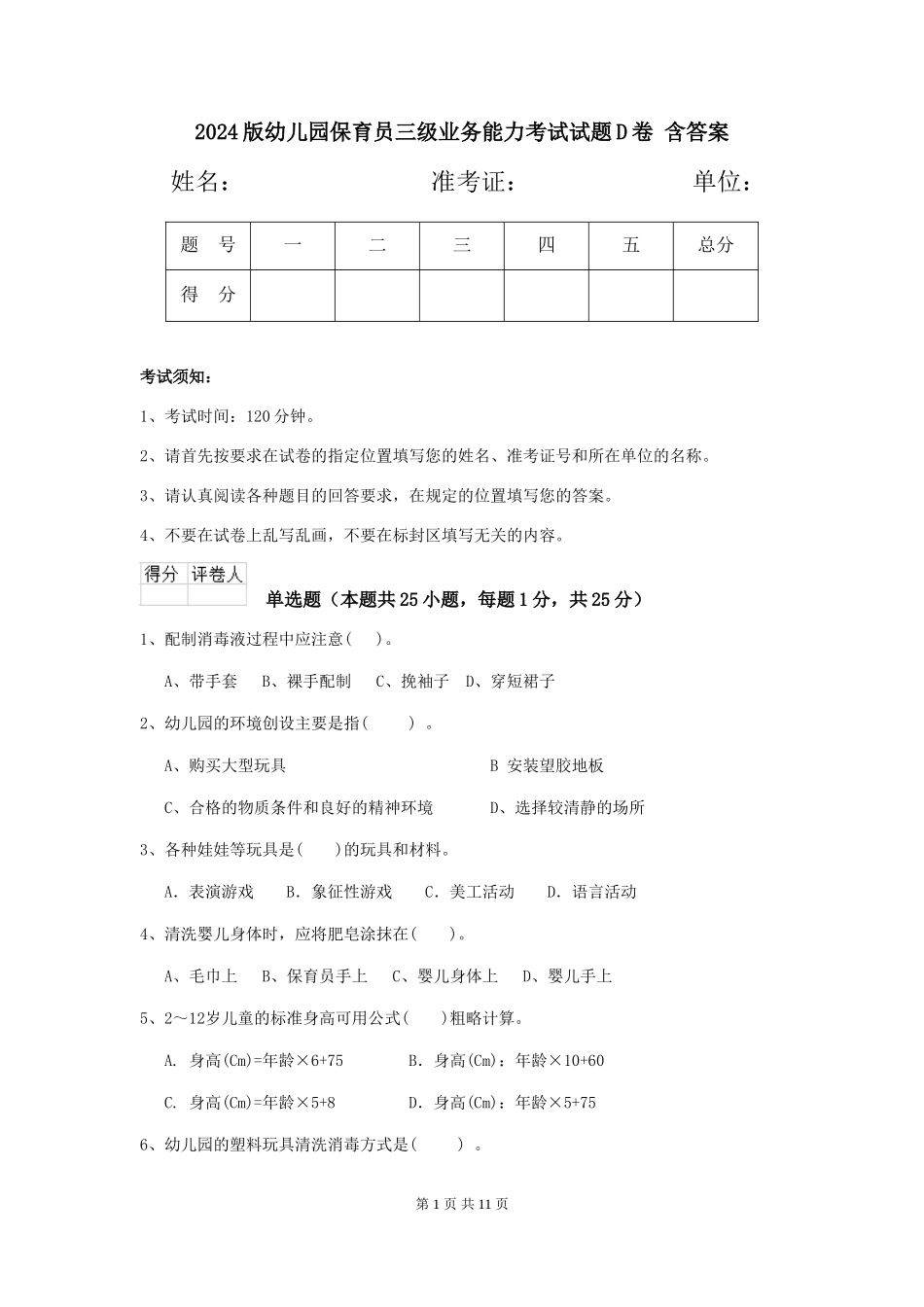 2024版幼儿园保育员三级业务能力考试试题D卷-含答案_第1页