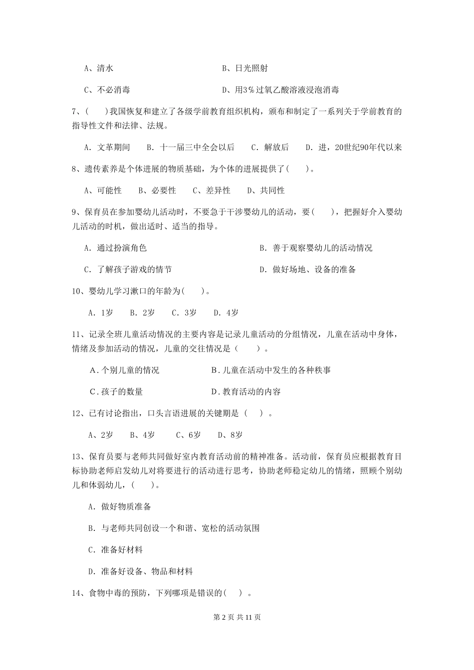 2024版幼儿园保育员三级业务能力考试试题D卷-含答案_第2页