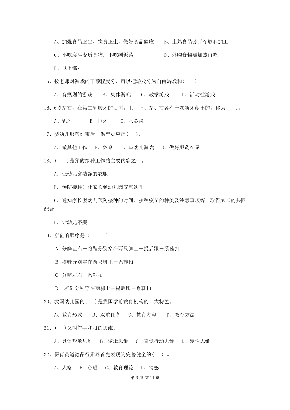 2024版幼儿园保育员三级业务能力考试试题D卷-含答案_第3页