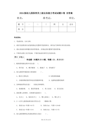 2024版幼儿园保育员三级业务能力考试试题D卷-含答案