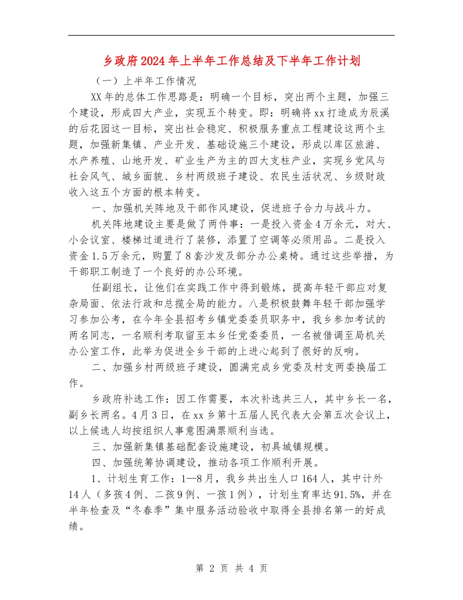 乡政府2024年上半年工作总结及下半年工作计划_第2页