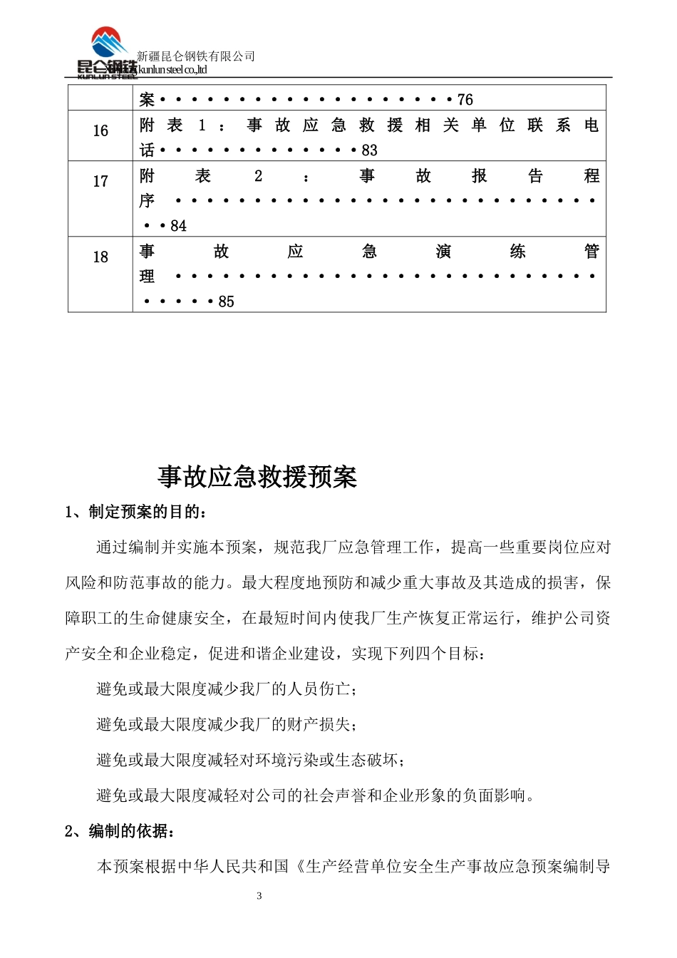炼钢厂各类事故应急预案_第3页