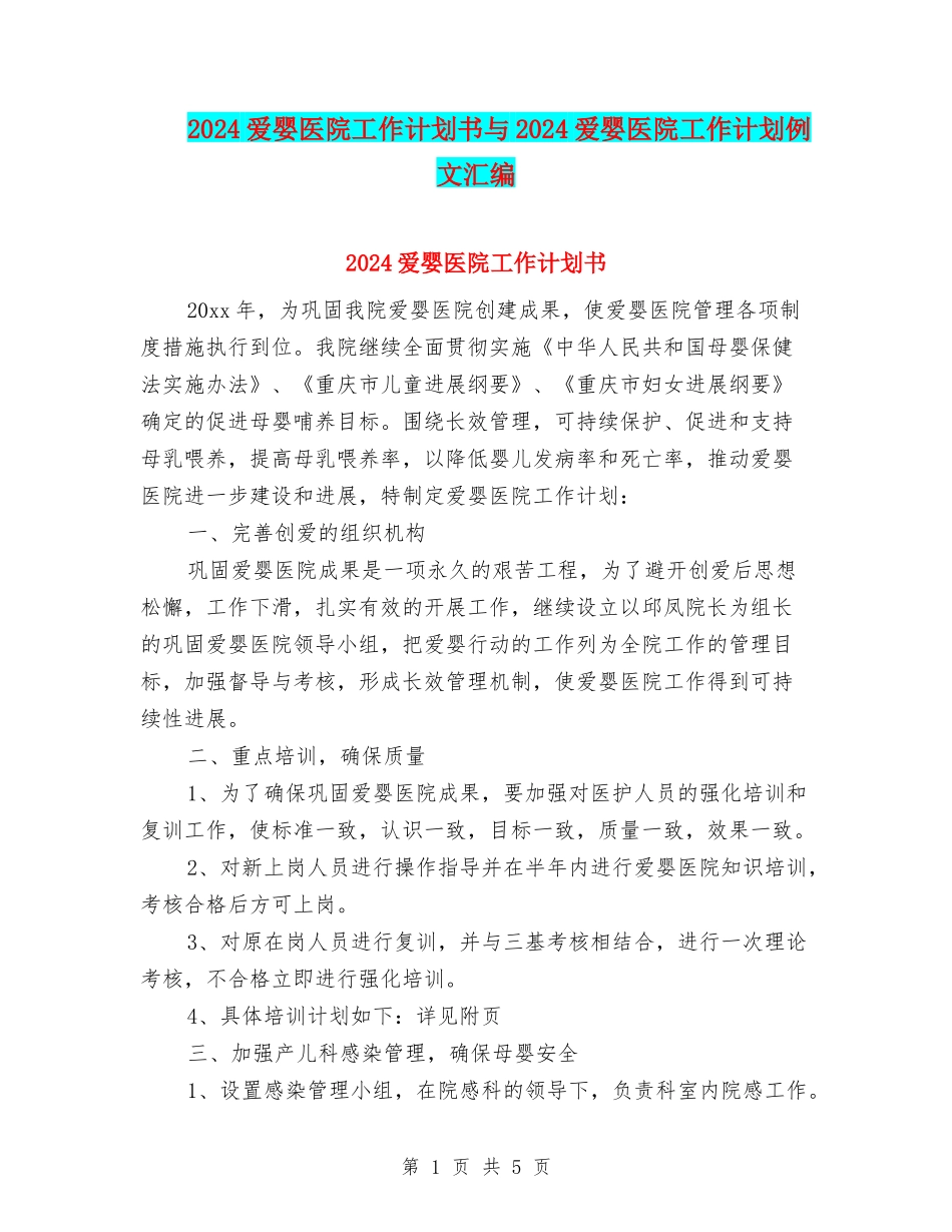 2024爱婴医院工作计划书与2024爱婴医院工作计划例文汇编_第1页