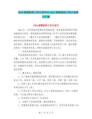 2024爱婴医院工作计划书与2024爱婴医院工作计划例文汇编