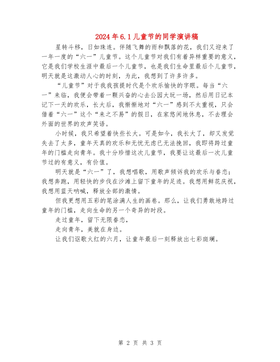 2024年6.1儿童节的学生演讲稿_第2页