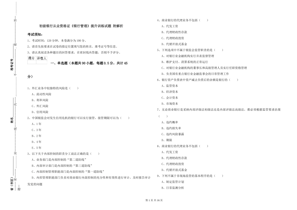 初级银行从业资格证《银行管理》提升训练试题-附解析_第1页