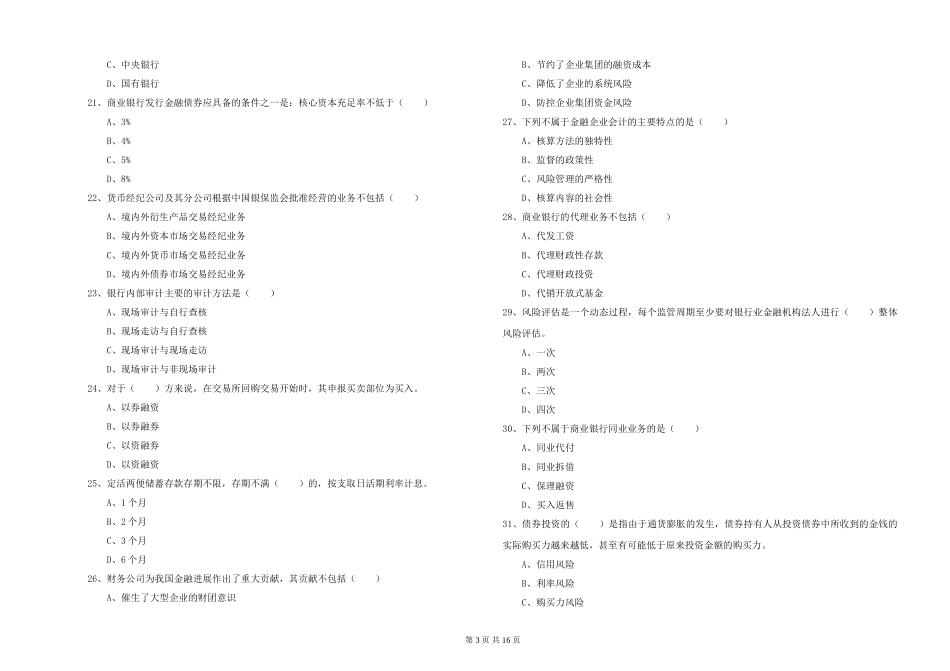 初级银行从业资格证《银行管理》提升训练试题-附解析_第3页