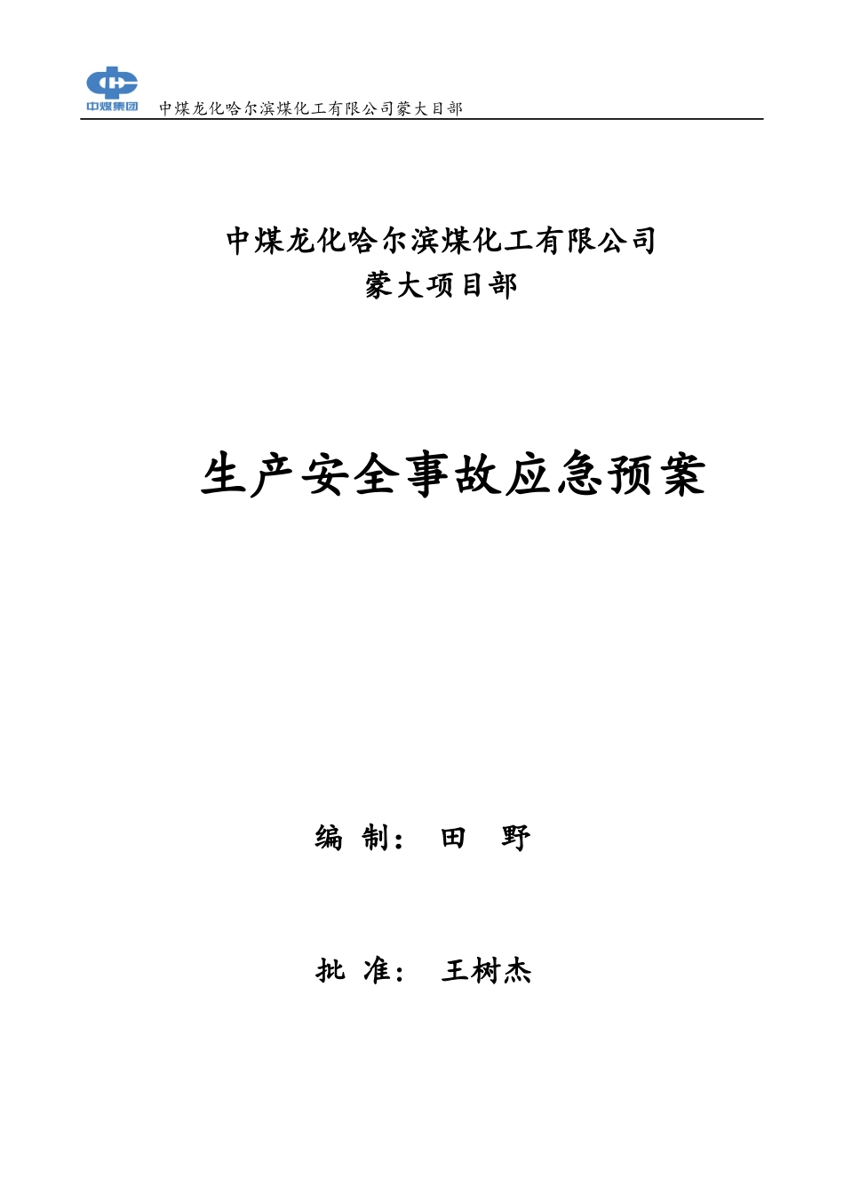 煤化工公司生产安全事故应急预案_第1页