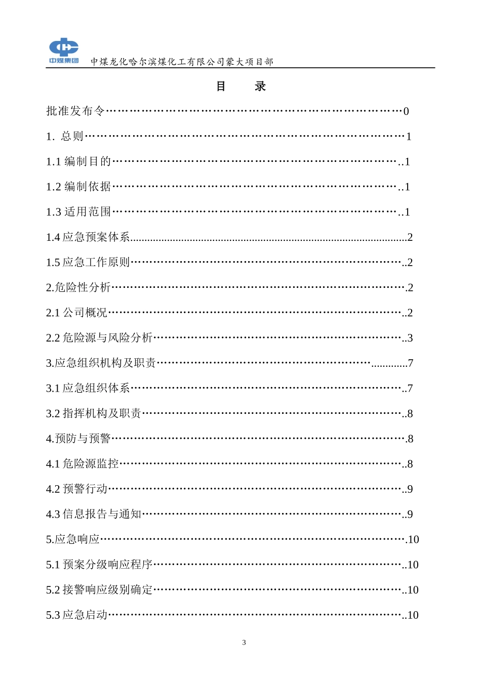 煤化工公司生产安全事故应急预案_第3页