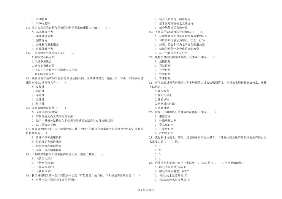 2024年健康管理师二级《理论知识》题库练习试题-附解析_第2页