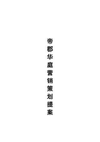帝郡华庭营销策划提案