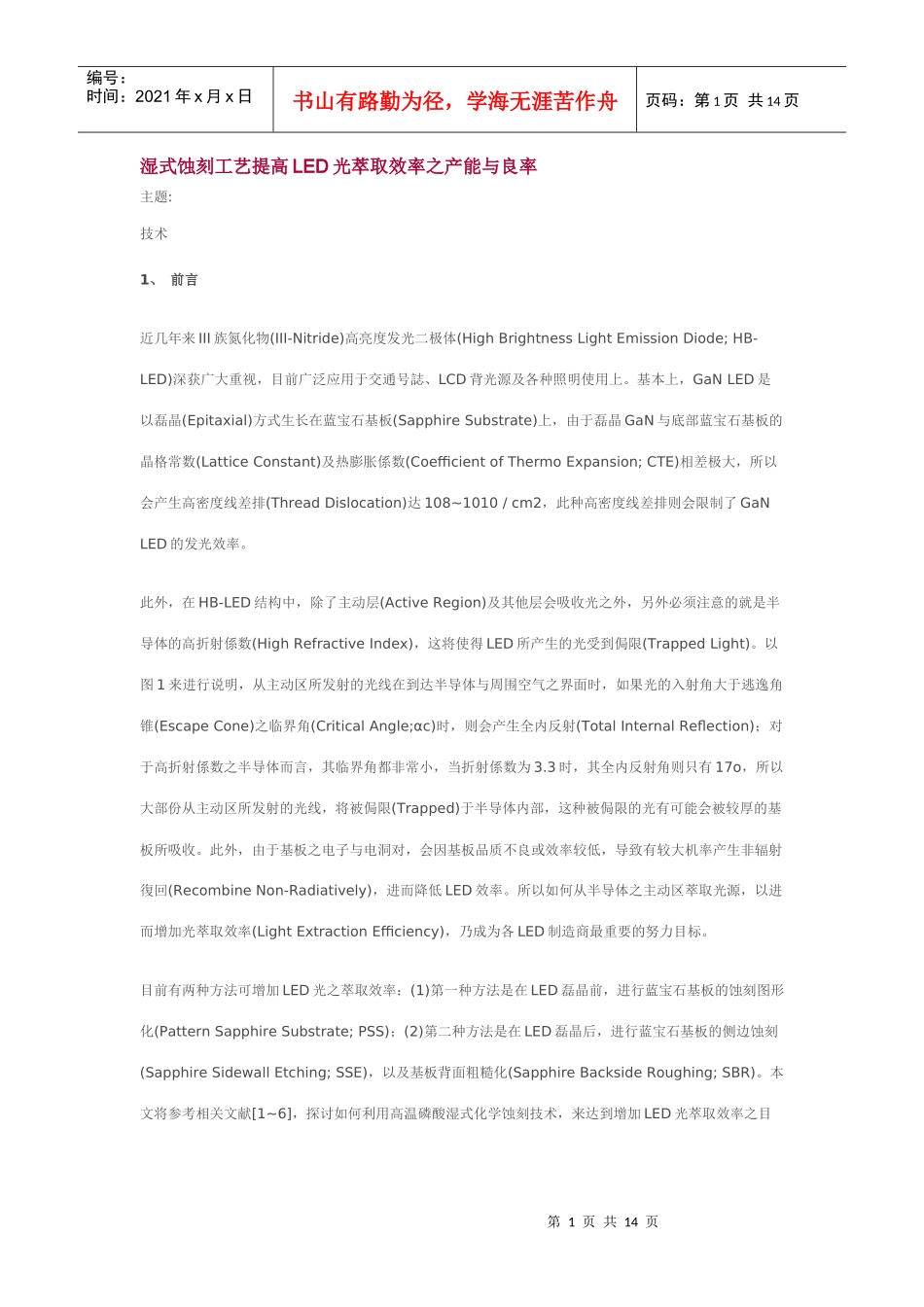 湿式蚀刻工艺提高LED光萃取效率之产能与良率_第1页