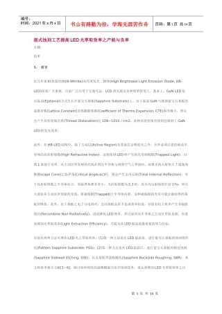 湿式蚀刻工艺提高LED光萃取效率之产能与良率