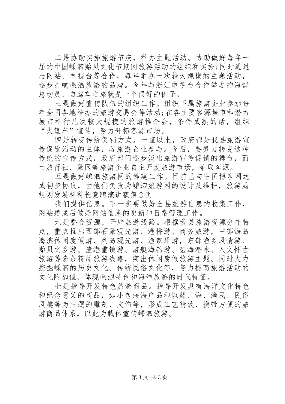 旅游局规划发展科科长竞聘演讲稿_第3页