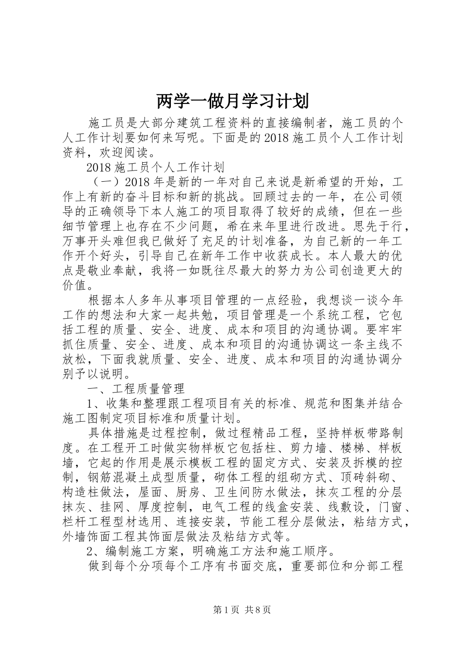两学一做月学习计划_第1页