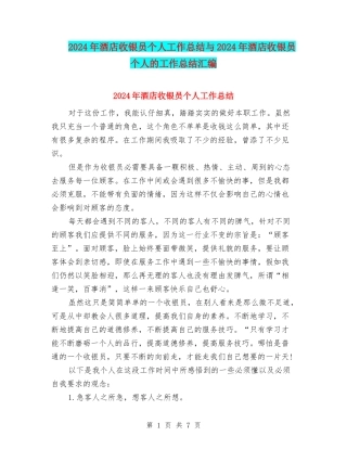 2024年酒店收银员个人工作总结与2024年酒店收银员个人的工作总结汇编