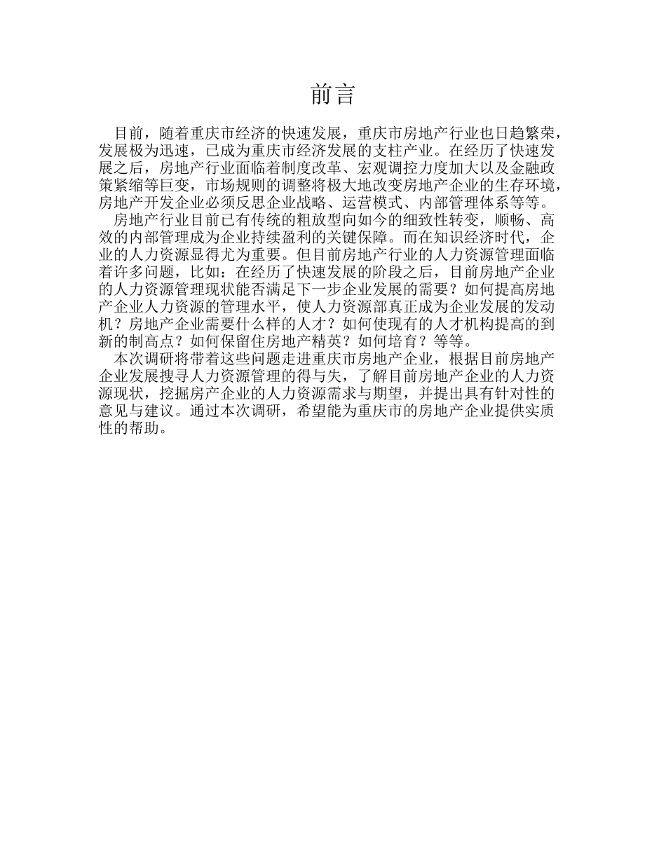 战略部重庆房地产企业人力资源调研报告_第3页