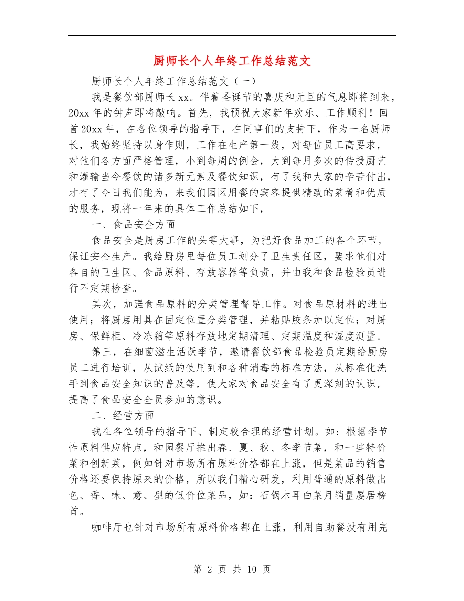 厨师长个人年终工作总结范文_第2页