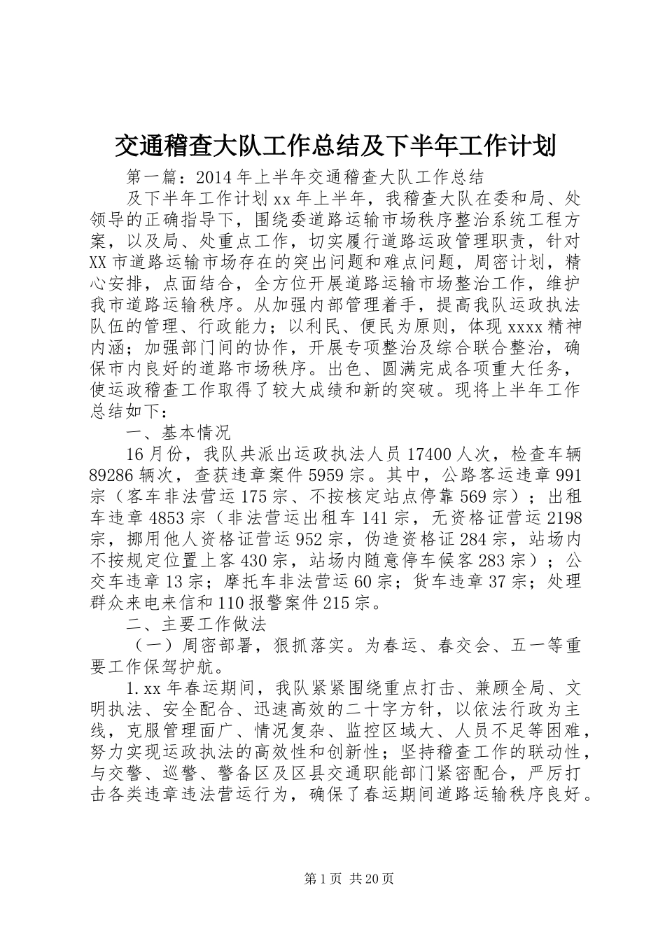 交通稽查大队工作总结及下半年工作计划_第1页