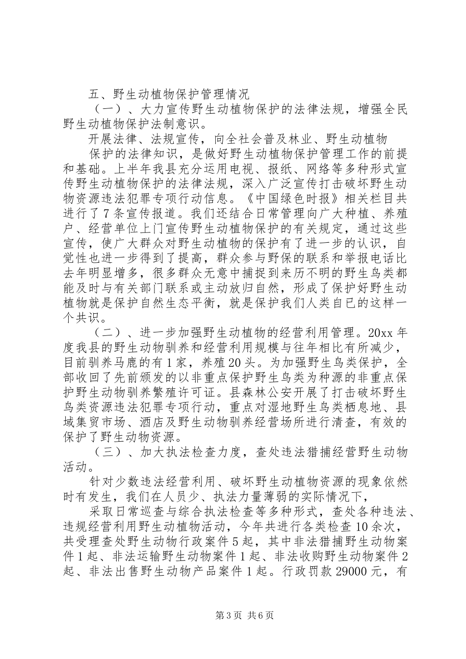 管理所森林资源保护年度工作总结及工作计划_第3页