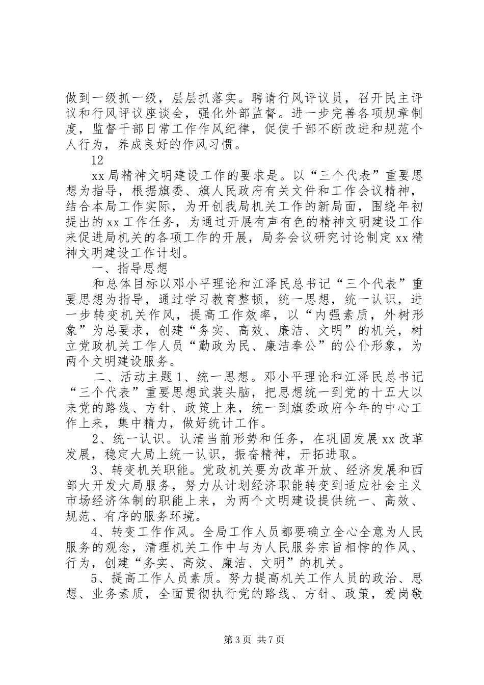 机关精神文明建设工作计划_第3页