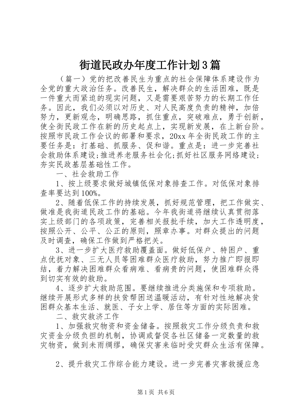 街道民政办年度工作计划3篇_第1页