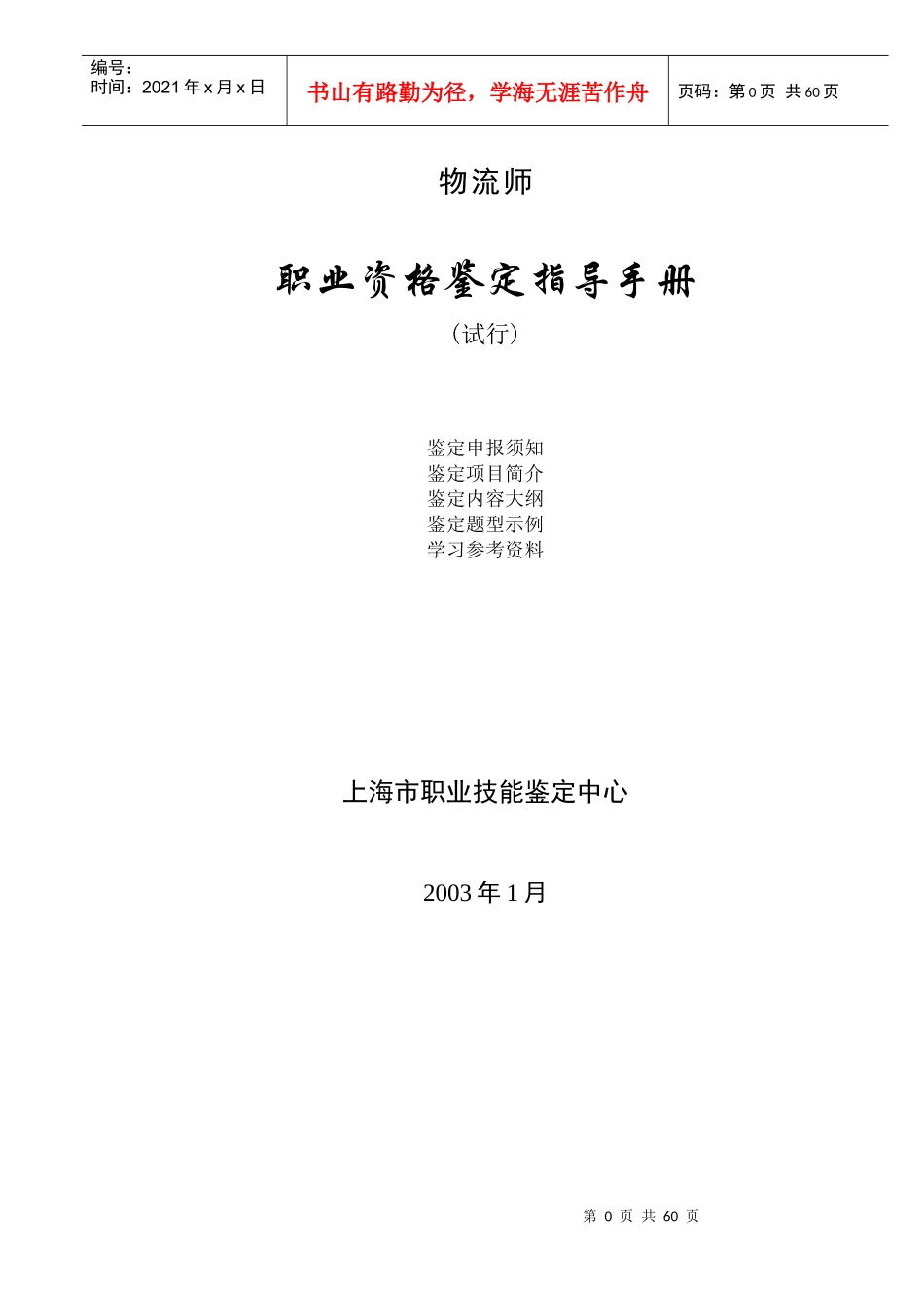 物流师职业资格鉴定指导手册(1)_第1页