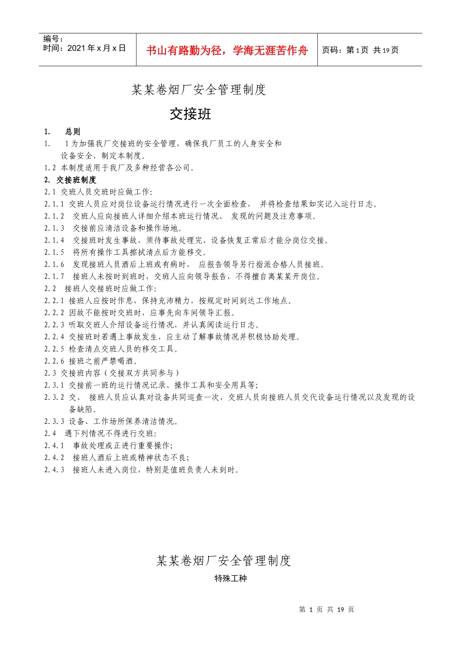 烟厂安全管理制度(2)_第1页