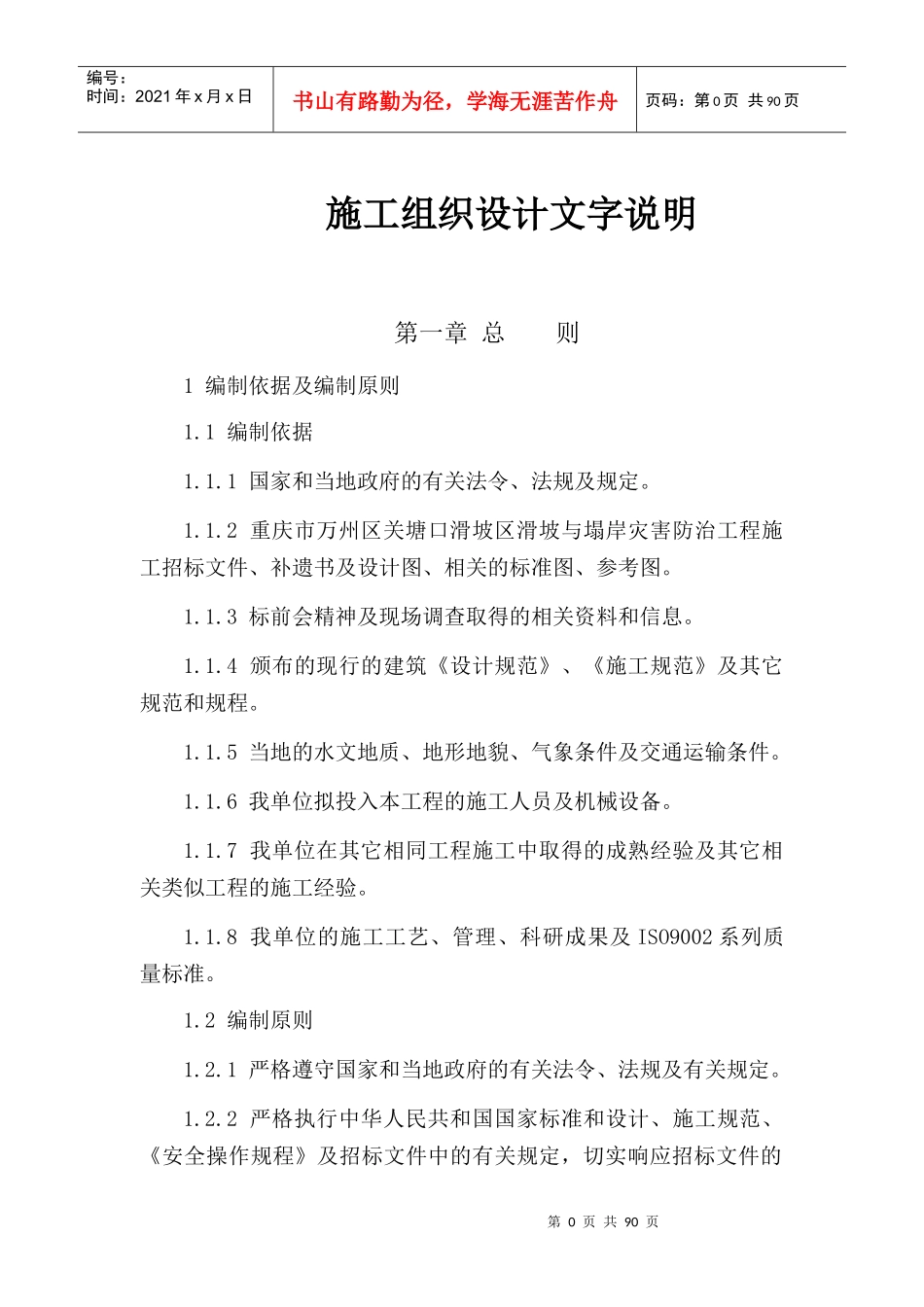 滑坡治理技术要求(全集)_第1页
