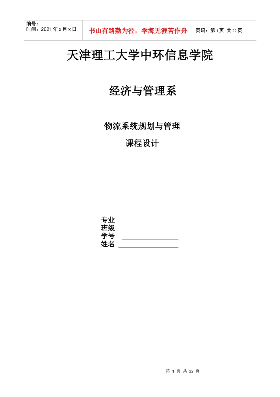物流系统规划与管理课程设计范本_第1页