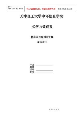 物流系统规划与管理课程设计范本