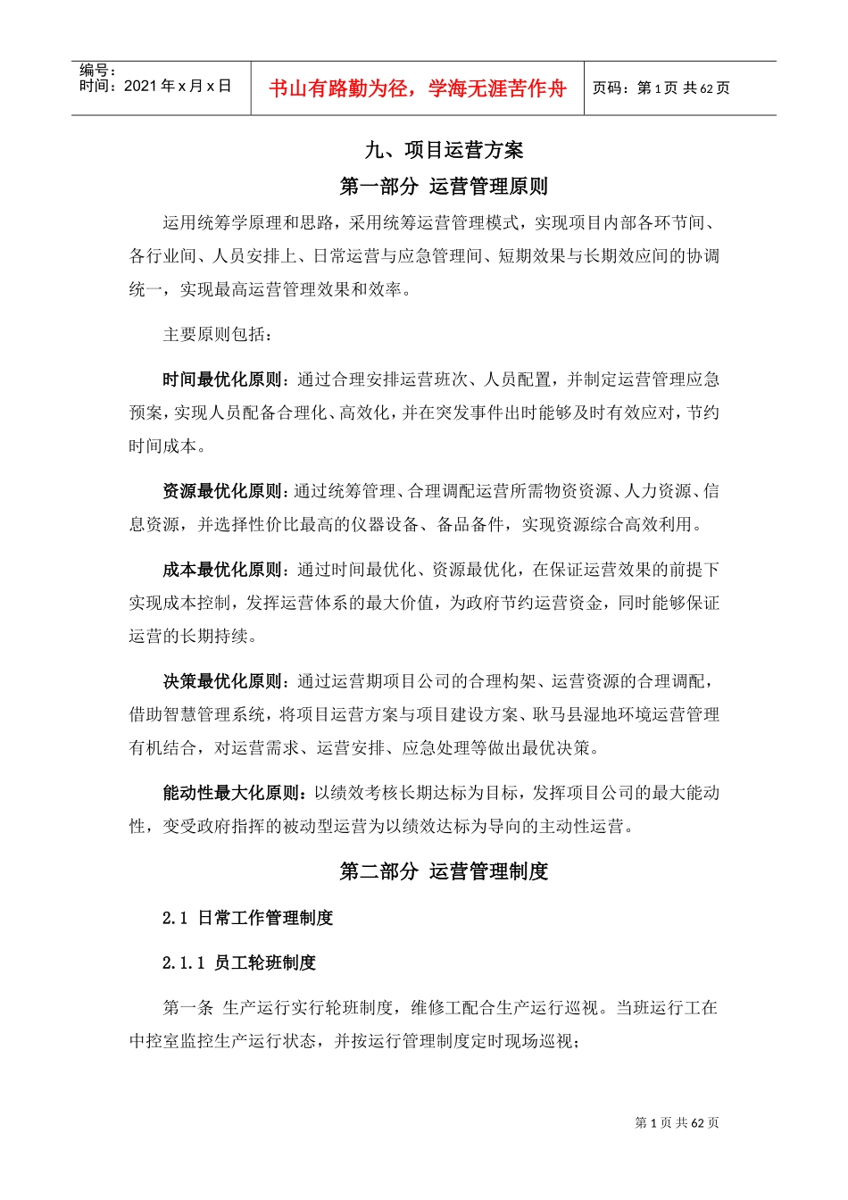 湿地公园项目运营方案(DOC52页)_第1页