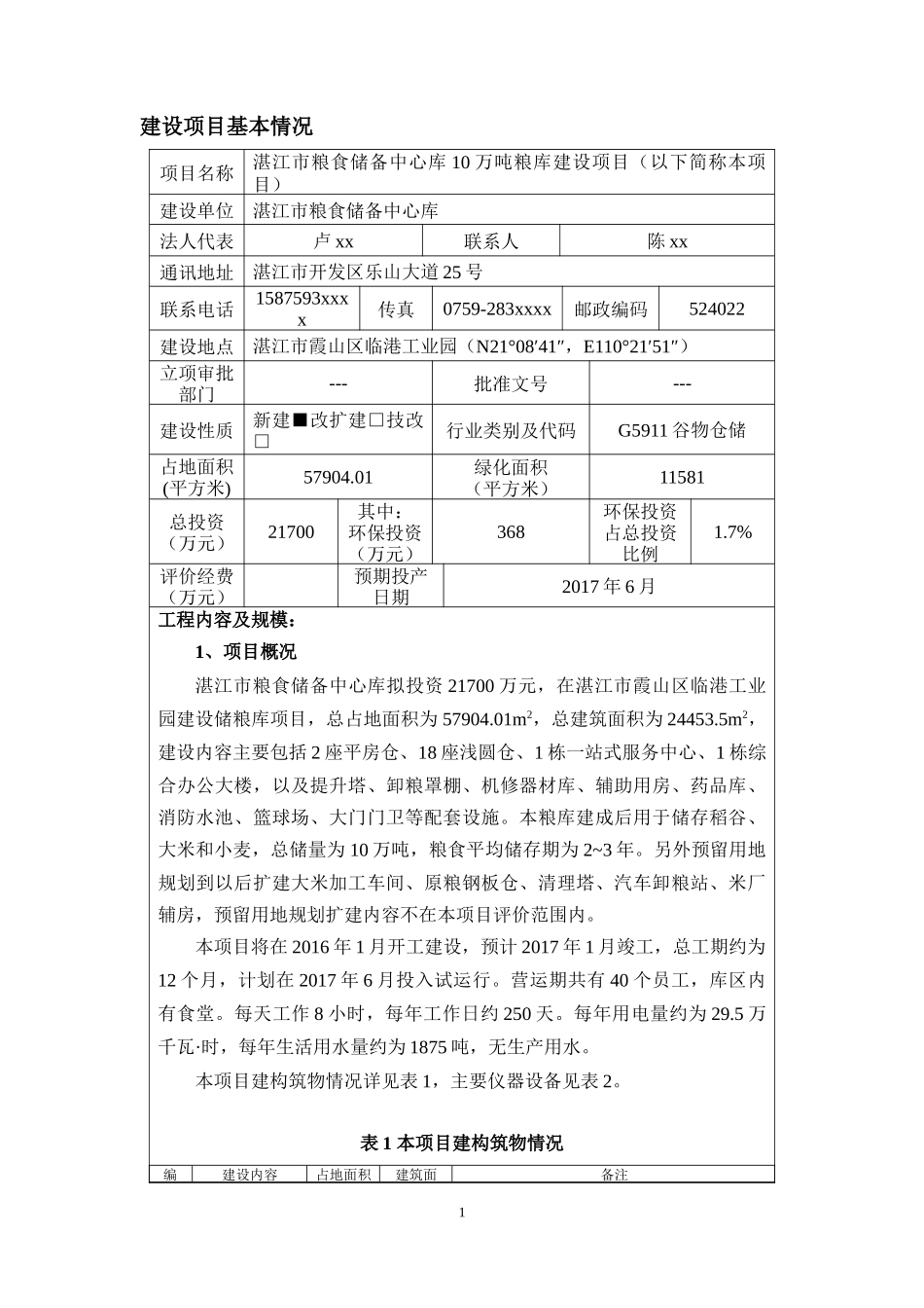 湛江市粮食储备中心库10万吨粮库建设项目_第2页
