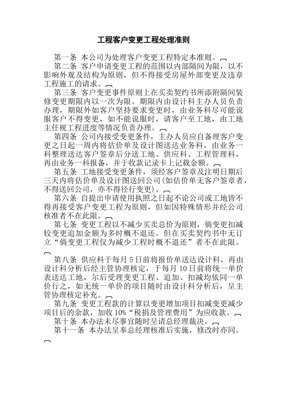 工程客户变更工程处理准则_第1页