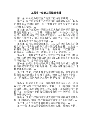工程客户变更工程处理准则