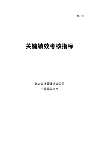 某集团各部门关键绩效考核指标