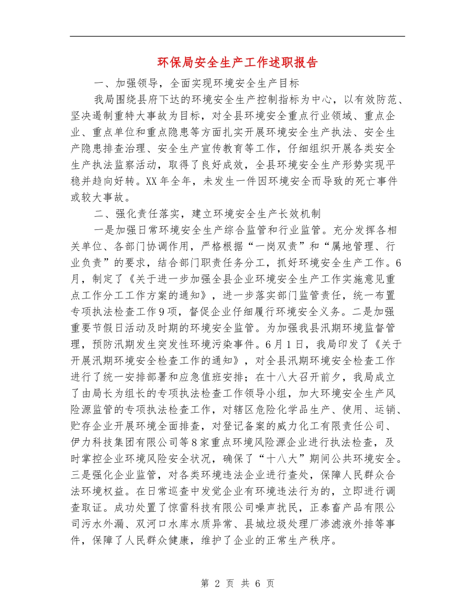 环保局安全生产工作述职报告【新版】_第2页