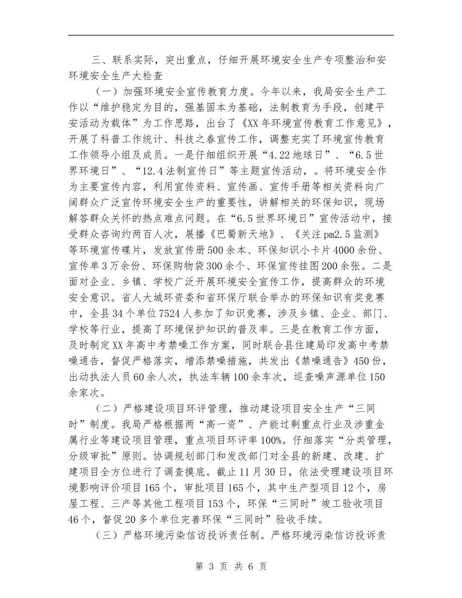环保局安全生产工作述职报告【新版】_第3页