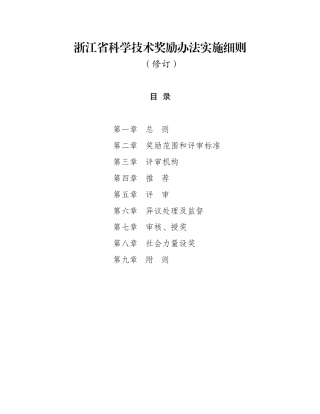 浙江省科学技术奖励办法实施细则