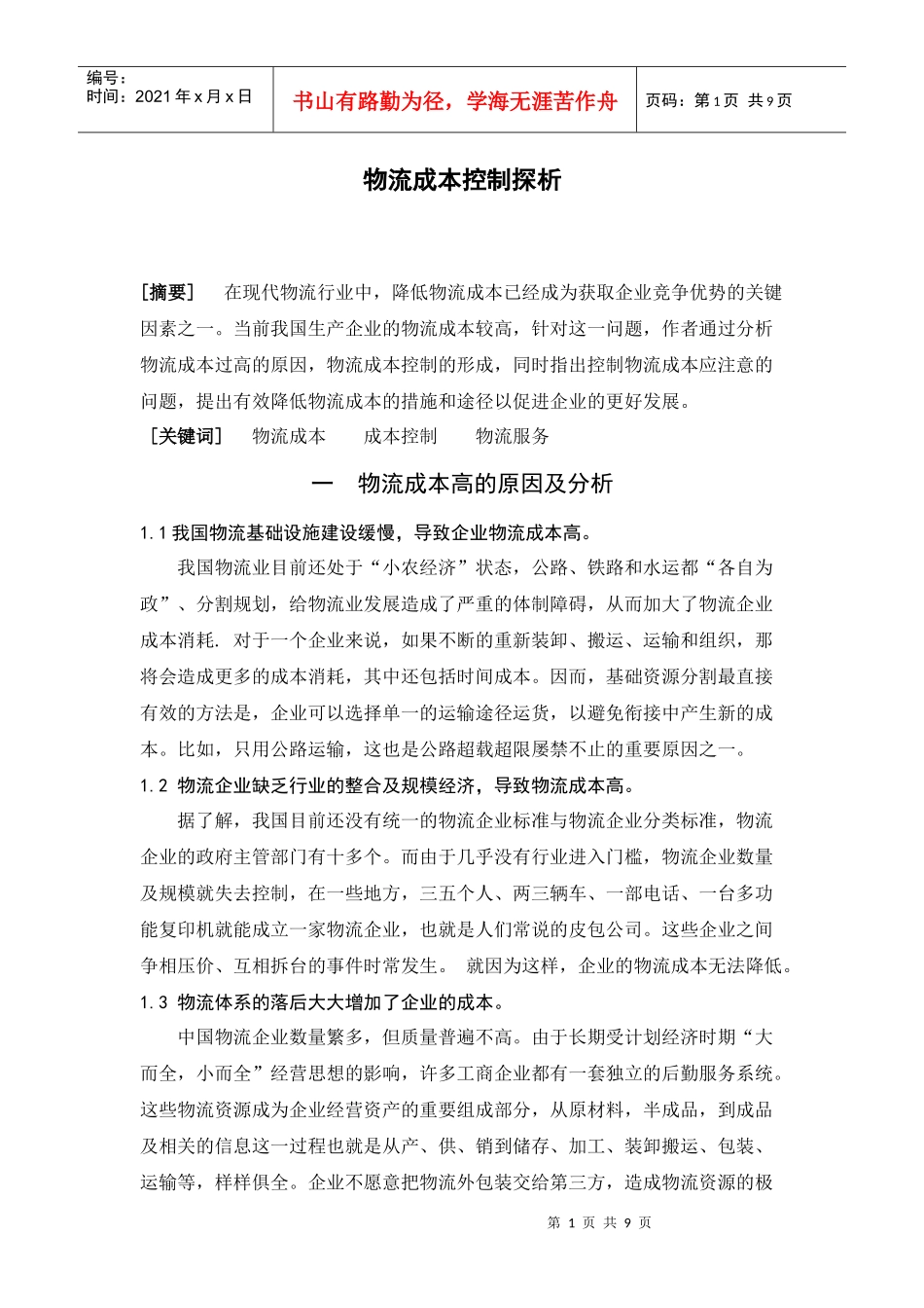 物流成本控制探析_第1页