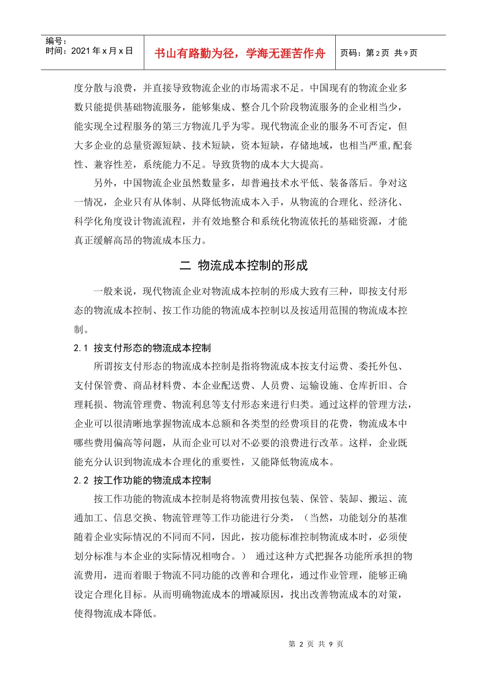 物流成本控制探析_第2页
