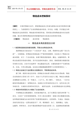 物流成本控制探析