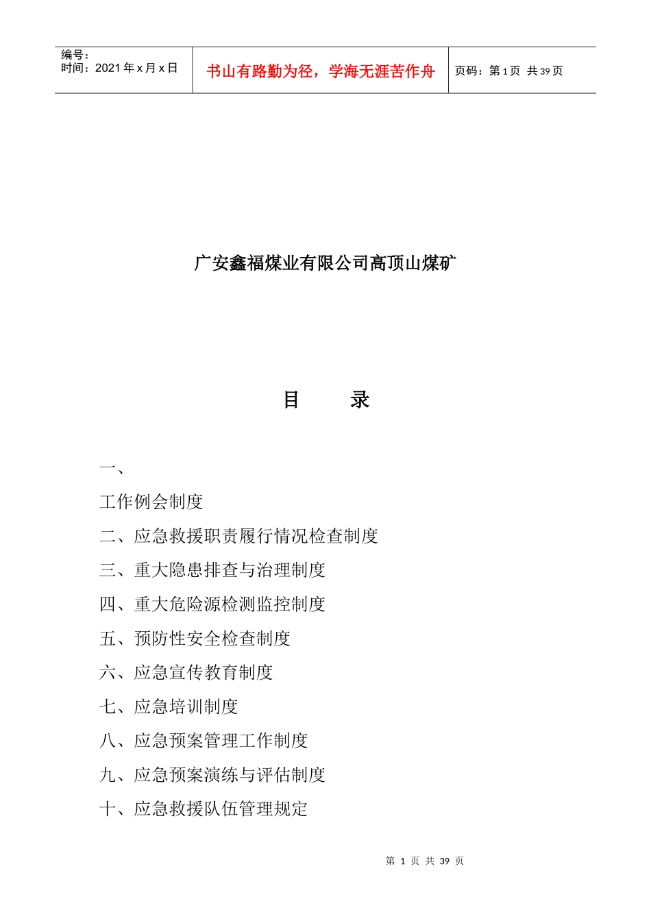煤矿应急救援管理制度(DOC 34页)_第2页