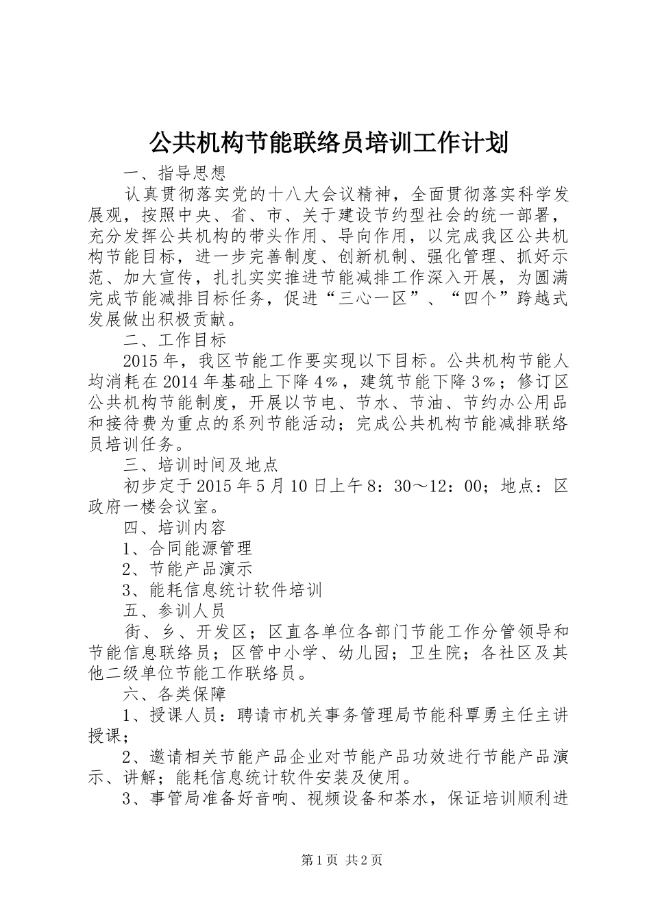 公共机构节能联络员培训工作计划_第1页