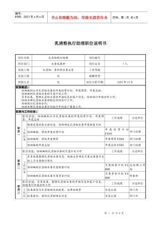 煤炭行业-集团公司-业务发展部-乳清粉执行助理岗位说明书